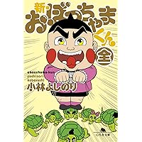 おぼっちゃまくん 全巻セット。初版含むオマケ付き おぼっちゃまくん 全巻セット。初版含むオマケ付き